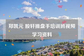 郑凯元 股轩操盘手培训班视频学习资料