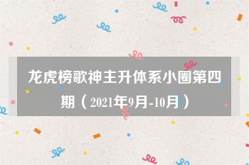 龙虎榜歌神主升体系小圈第四期（2021年9月-10月）