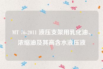 MT 76-2011 液压支架用乳化油、浓缩油及其高含水液压液