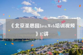 《北京圣思园Java.Web培训视频》87讲