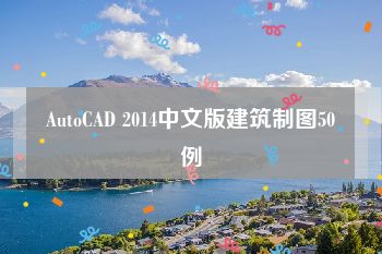 AutoCAD 2014中文版建筑制图50例