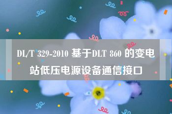 DL/T 329-2010 基于DLT 860 的变电站低压电源设备通信接口