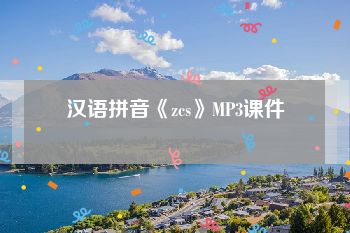 汉语拼音《zcs》MP3课件