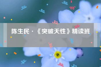 陈生民·《突破天性》精读班