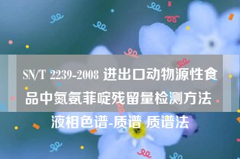 SN/T 2239-2008 进出口动物源性食品中氮氨菲啶残留量检测方法 液相色谱-质谱 质谱法