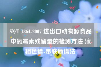 SN/T 1864-2007 进出口动物源食品中氯霉素残留量的检测方法 液相色谱-串联质谱法