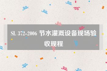 SL 372-2006 节水灌溉设备现场验收规程