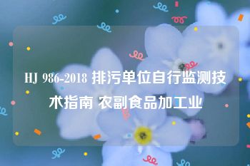 HJ 986-2018 排污单位自行监测技术指南 农副食品加工业