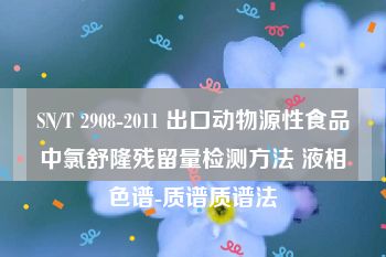 SN/T 2908-2011 出口动物源性食品中氯舒隆残留量检测方法 液相色谱-质谱质谱法