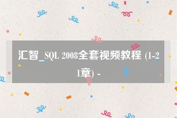 汇智_SQL 2008全套视频教程 (1-21章) -