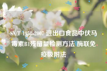 SN/T 1958-2007 进出口食品中伏马毒素B1残留量检测方法 酶联免疫吸附法