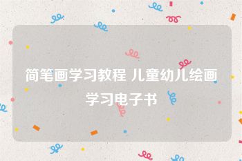 简笔画学习教程 儿童幼儿绘画学习电子书