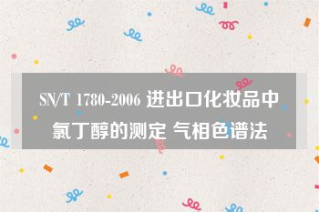 SN/T 1780-2006 进出口化妆品中氯丁醇的测定 气相色谱法