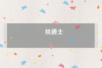 屌丝道士