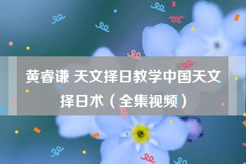 黄睿谦 天文择日教学中国天文择日术（全集视频）