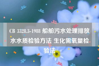 CB 3328.3-1988 船舶污水处理排放水水质检验方法 生化需氧量检验法