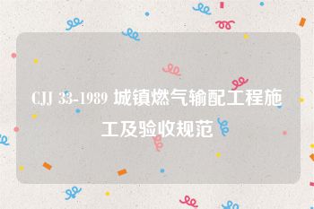 CJJ 33-1989 城镇燃气输配工程施工及验收规范