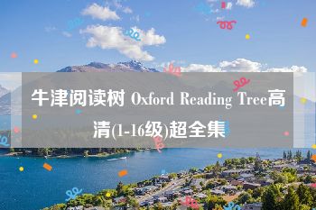 牛津阅读树 Oxford Reading Tree高清(1-16级)超全集