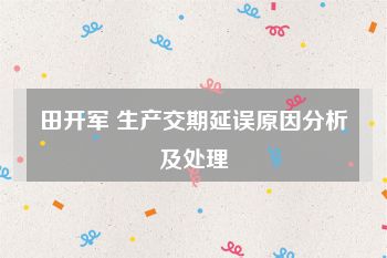 田开军 生产交期延误原因分析及处理