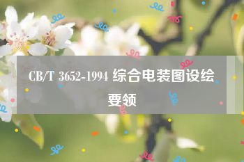 CB/T 3652-1994 综合电装图设绘要领