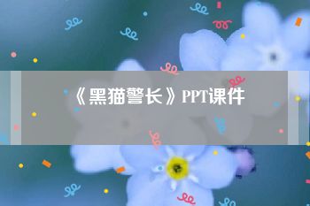 《黑猫警长》PPT课件
