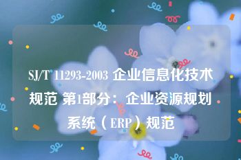 SJ/T 11293-2003 企业信息化技术规范 第1部分：企业资源规划系统（ERP）规范