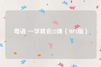 粤语 一学就会22课（MP3版）