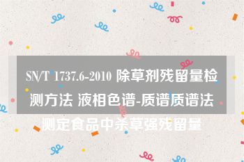 SN/T 1737.6-2010 除草剂残留量检测方法 液相色谱-质谱质谱法测定食品中杀草强残留量