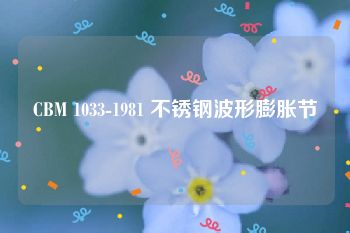 CBM 1033-1981 不锈钢波形膨胀节