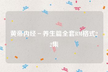 黄帝内经－养生篇全套RM格式22集