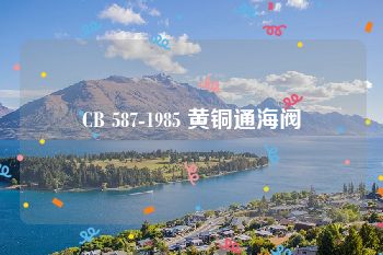 CB 587-1985 黄铜通海阀