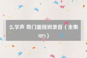 么学声 奇门面授班录音（全集MP3）