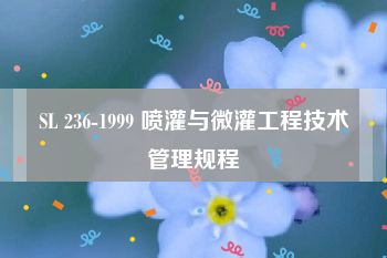 SL 236-1999 喷灌与微灌工程技术管理规程