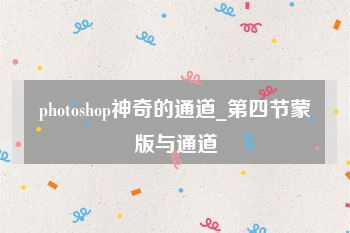 photoshop神奇的通道_第四节蒙版与通道