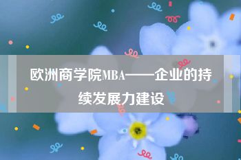 欧洲商学院MBA——企业的持续发展力建设