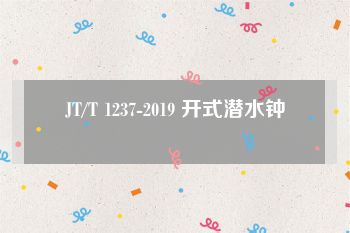 JT/T 1237-2019 开式潜水钟