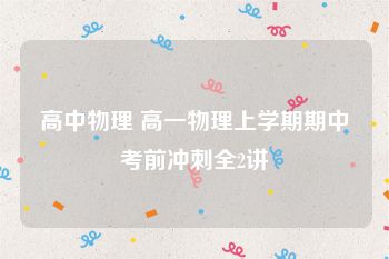 高中物理 高一物理上学期期中考前冲刺全2讲