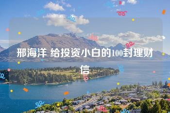 邢海洋 给投资小白的100封理财信