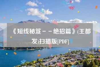 《短线秘笈－－绝招篇》(王都发)扫描版[PDF]