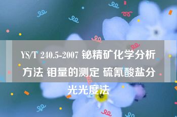 YS/T 240.5-2007 铋精矿化学分析方法 钼量的测定 硫氰酸盐分光光度法