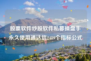 股票软件炒股软件私募操盘手永久使用通达信2489个指标公式