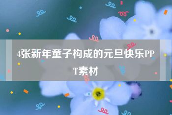 4张新年童子构成的元旦快乐PPT素材