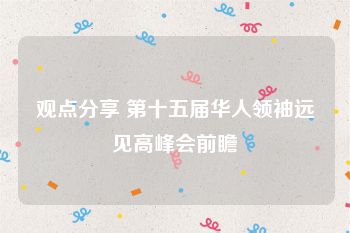 观点分享 第十五届华人领袖远见高峰会前瞻