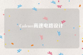 Cadence高速电路设计