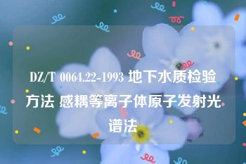 DZ/T 0064.22-1993 地下水质检验方法 感耦等离子体原子发射光谱法
