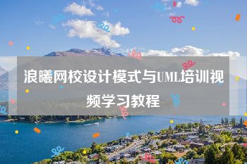 浪曦网校设计模式与UML培训视频学习教程