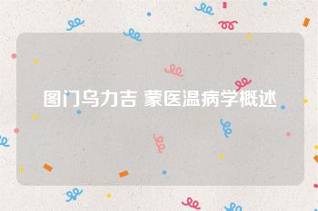 图门乌力吉 蒙医温病学概述