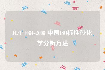 JC/T 1084-2008 中国ISO标准砂化学分析方法
