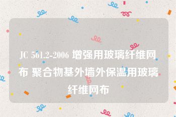 JC 561.2-2006 增强用玻璃纤维网布 聚合物基外墙外保温用玻璃纤维网布