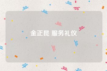 金正昆 服务礼仪
